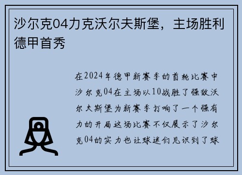 沙尔克04力克沃尔夫斯堡，主场胜利德甲首秀