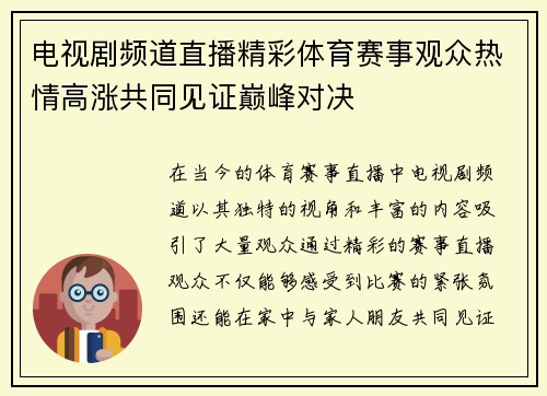 电视剧频道直播精彩体育赛事观众热情高涨共同见证巅峰对决