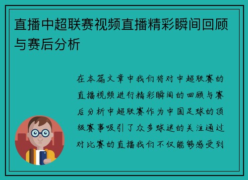 直播中超联赛视频直播精彩瞬间回顾与赛后分析