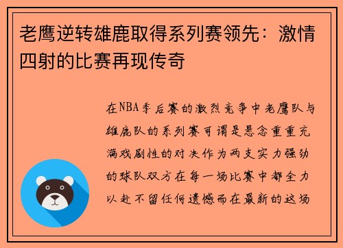 老鹰逆转雄鹿取得系列赛领先：激情四射的比赛再现传奇