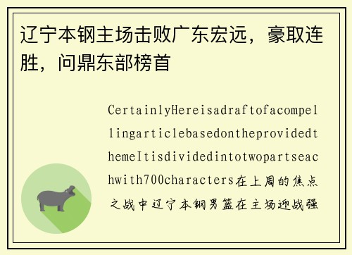 辽宁本钢主场击败广东宏远，豪取连胜，问鼎东部榜首