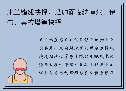 米兰锋线抉择：瓜帅面临纳博尔、伊布、莫拉塔等抉择