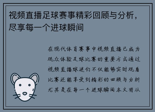 视频直播足球赛事精彩回顾与分析，尽享每一个进球瞬间