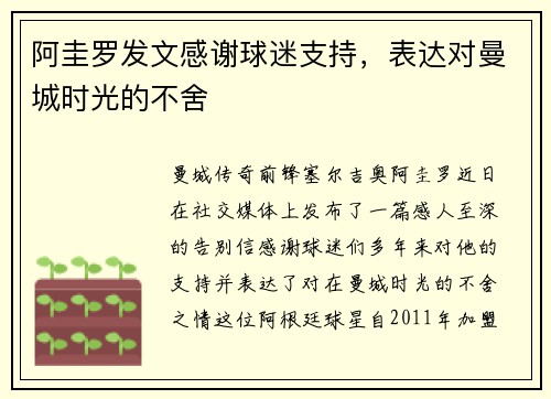 阿圭罗发文感谢球迷支持，表达对曼城时光的不舍