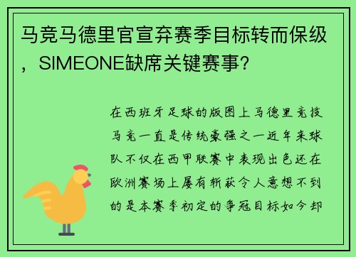 马竞马德里官宣弃赛季目标转而保级，SIMEONE缺席关键赛事？