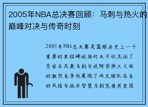 2005年NBA总决赛回顾：马刺与热火的巅峰对决与传奇时刻