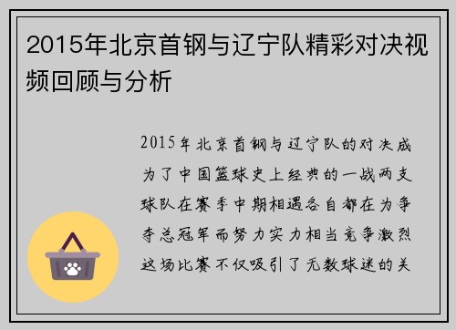 2015年北京首钢与辽宁队精彩对决视频回顾与分析