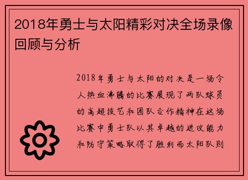 2018年勇士与太阳精彩对决全场录像回顾与分析