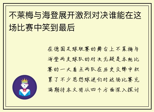 不莱梅与海登展开激烈对决谁能在这场比赛中笑到最后