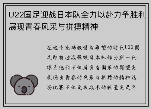 U22国足迎战日本队全力以赴力争胜利展现青春风采与拼搏精神
