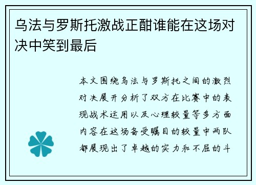 乌法与罗斯托激战正酣谁能在这场对决中笑到最后