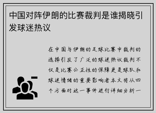 中国对阵伊朗的比赛裁判是谁揭晓引发球迷热议