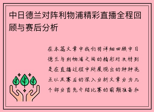 中日德兰对阵利物浦精彩直播全程回顾与赛后分析
