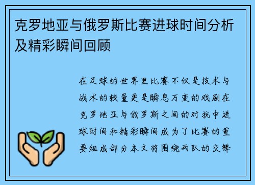克罗地亚与俄罗斯比赛进球时间分析及精彩瞬间回顾