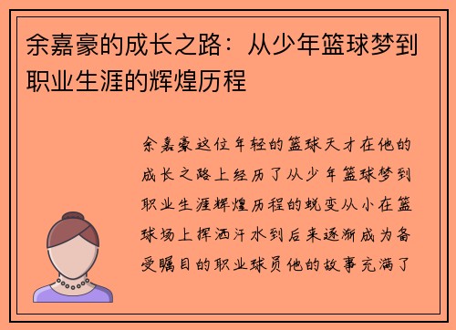 余嘉豪的成长之路：从少年篮球梦到职业生涯的辉煌历程