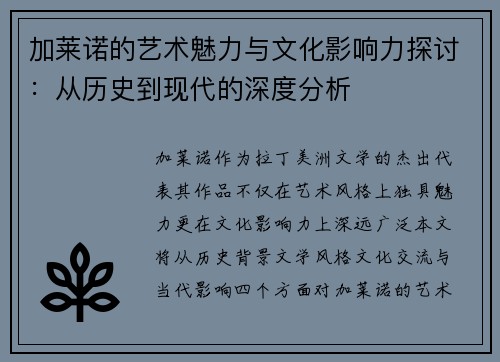 加莱诺的艺术魅力与文化影响力探讨：从历史到现代的深度分析