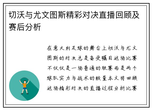 切沃与尤文图斯精彩对决直播回顾及赛后分析