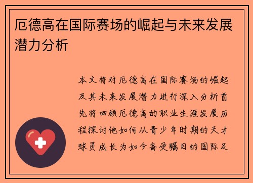 厄德高在国际赛场的崛起与未来发展潜力分析