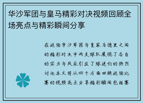 华沙军团与皇马精彩对决视频回顾全场亮点与精彩瞬间分享