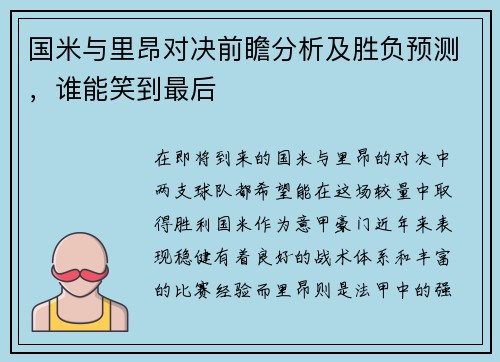 国米与里昂对决前瞻分析及胜负预测，谁能笑到最后