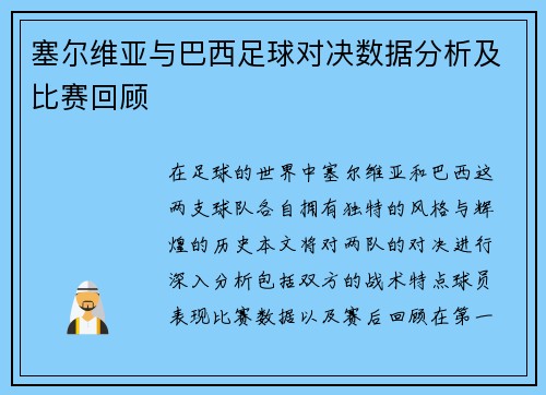 塞尔维亚与巴西足球对决数据分析及比赛回顾