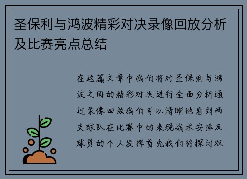 圣保利与鸿波精彩对决录像回放分析及比赛亮点总结