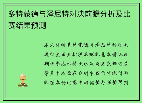 多特蒙德与泽尼特对决前瞻分析及比赛结果预测