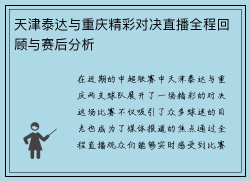 天津泰达与重庆精彩对决直播全程回顾与赛后分析