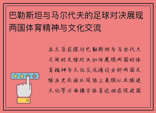 巴勒斯坦与马尔代夫的足球对决展现两国体育精神与文化交流
