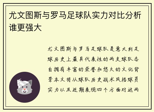 尤文图斯与罗马足球队实力对比分析谁更强大