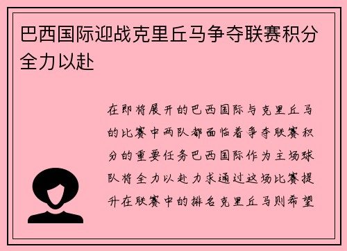 巴西国际迎战克里丘马争夺联赛积分全力以赴