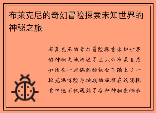 布莱克尼的奇幻冒险探索未知世界的神秘之旅
