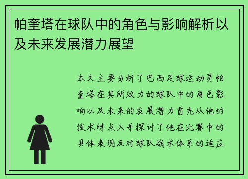 帕奎塔在球队中的角色与影响解析以及未来发展潜力展望