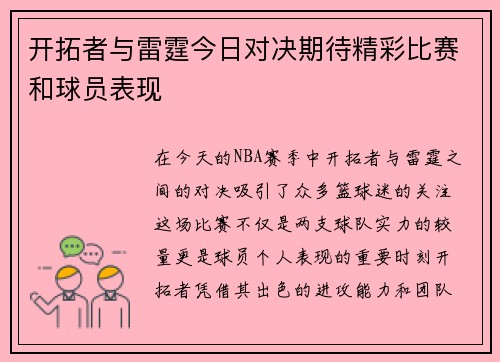 开拓者与雷霆今日对决期待精彩比赛和球员表现