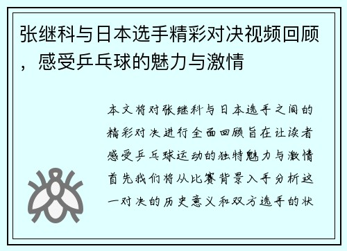 张继科与日本选手精彩对决视频回顾，感受乒乓球的魅力与激情
