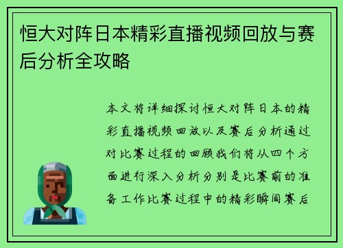 恒大对阵日本精彩直播视频回放与赛后分析全攻略