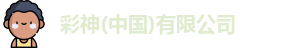 彩神